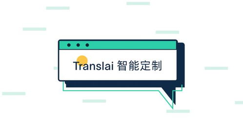 Translai全面升級上線 以智能定制語言服務與數字內容制作為核心，開啟全球化溝通新篇章