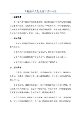 鄉村旅游文化節活動策劃方案