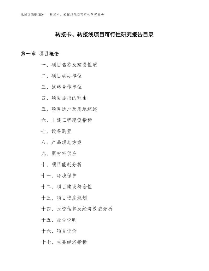 轉接卡轉接卡轉接線項目可行性研究報告